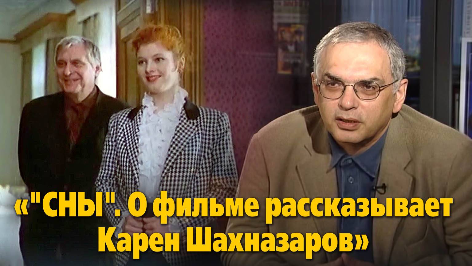 «"Сны". О фильме рассказывает Карен Шахназаров»