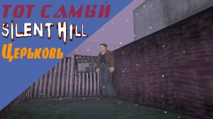 Сайлент Хилл / Silent Hill / Церковь