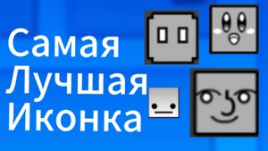 Самая лучшая иконка