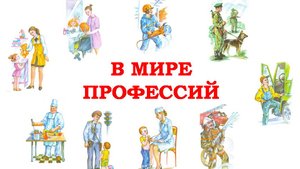 В мире профессий