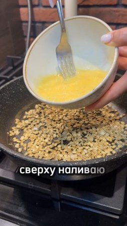 Омлет с овсянкой ✨