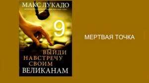 Макс Лукадо. ВЫЙДИ НАВСТРЕЧУ СВОИМ ВЕЛИКАНАМ. Гл.9