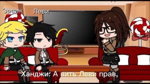 реакция команды Леви на Эрена,1/?