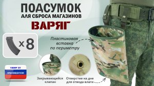 Подсумок для сброса магазинов "Варяг". Цвет: мультикам. Промо-ролик.