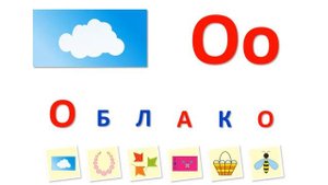 Литерато. Учим алфавит. Буква О