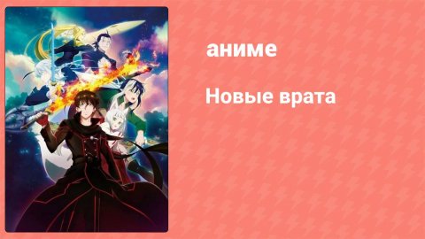 Новые врата 7 серия (аниме-сериал, 2024)