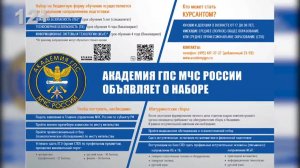 Академия Государственной противопожарной службы МЧС России объявляет о наборе курсантов