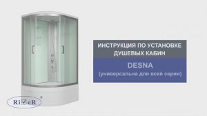 Инструкция по установке душевых кабин: DESNA