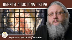 ПОКЛОНЕНИЕ ЧЕСТНЫМ ВЕРИГАМ АПОСТОЛА ПЕТРА. Иеромонах Нектарий (Соколов)