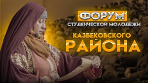 Студенческий форум Казбековского района 2025г. |islam kazbekovskiy | Ислам Казбековский