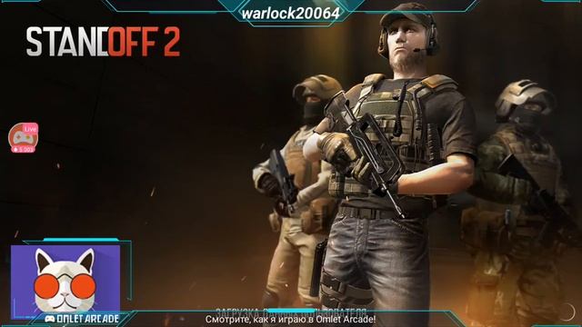 Смотрите трансляцию пользователя "Standoff 2" в "Omlet Arcade"! смотреть онлайн