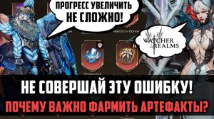 ПОЧЕМУ ВАЖНО ФАРМИТЬ АРТЕФАКТЫ? | гайд для новичков | #watcherofrealms #GVGS7nSummonerheroesEvent