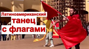 Яркое шоу с флагами / Латиноамериканский танец