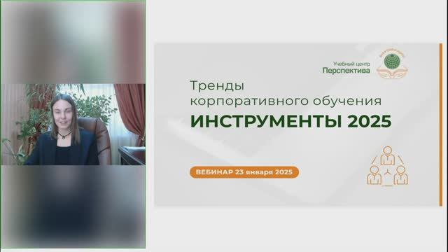 Тренды корпоративного обучения. Инструменты 2025 | Вебинар смотреть онлайн