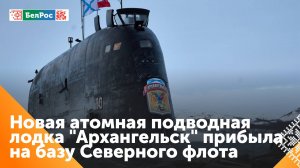 Новейшая подлодка "Архангельск" прибыла в пункт постоянного базирования