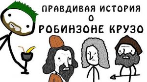 Правдивая история, о Робинзоне Крузо - Академия Брокколи (не Академия Сэма О'Неллы)