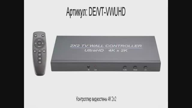 DE/VT-VWUHD Контроллер видеостены 4К 2x2