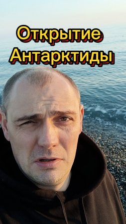 Окончательное открытие Антарктиды!