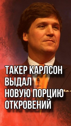 Правда или блефуют? Такер Карлсон раскрыл интересные детали о планах США на Путина и кое-что ещё