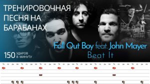 Fall Out Boy feat. John Mayer - Beat It / 150 bpm / Тренировочная песня для барабанов