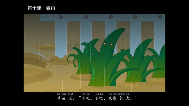 第02册 第10课 春雨 смотреть онлайн