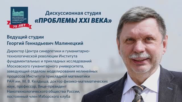 Фундаментальная наука. Взгляд за горизонт. 21.01.2021 г. Дискуссионная студия «Проблемы XXI века»