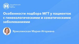 Особенности подбора МГТ у пациенток с гинекологическими и соматическими заболеваниями