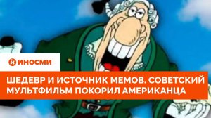 Источник мемов и прототип Гигачада. Советский мультфильм покорил американца