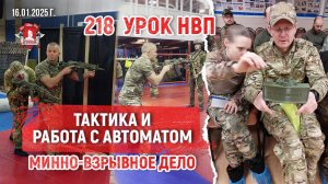 ТАКТИКА и РАБОТА с АВТОМАТОМ / МИННО-ВЗРЫВНОЕ ДЕЛО / 218 УРОК НВП от КЛУБА ЯРОПОЛК,16.01.2025