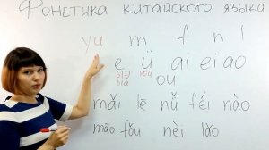 Фонетика китайского Часть 2. Шмидт Дарья