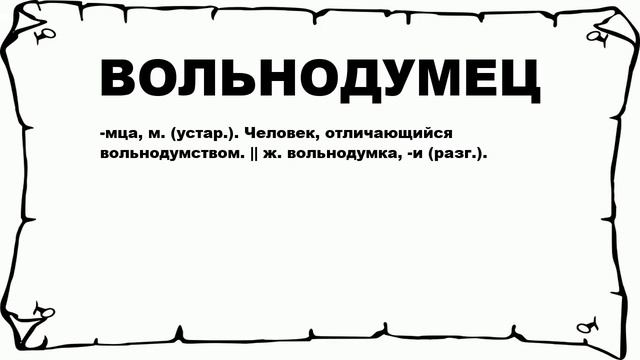 ВОЛЬНОДУМЕЦ - что это такое? значение и описание смотреть онлайн