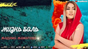 Мадина Манапова-Жизнь боль (Бомбовая песня)