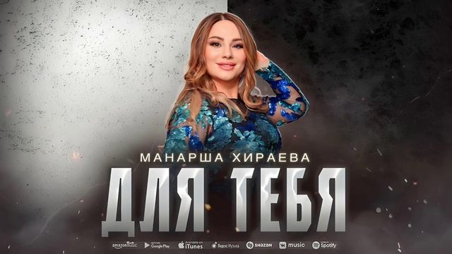 Манарша Хираева - Для тебя (ПРЕМЬЕРА ХИТА 2023)