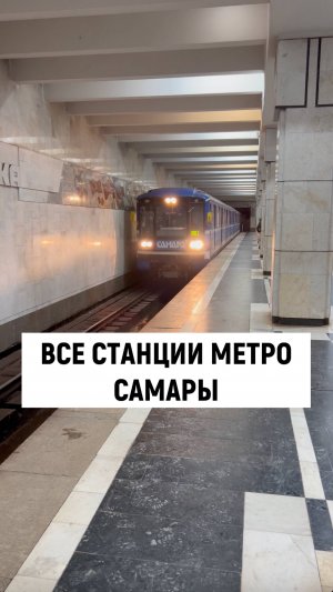 Самарское метро и все его станции :)