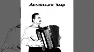 Атайыма Йыр