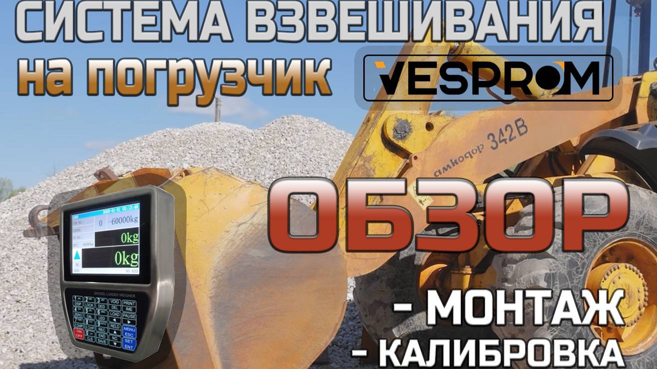 СИСТЕМА ВЗВЕШИВАНИЯ НА ФРОНТАЛЬНЫЙ ПОГРУЗЧИК VESPROM | ОБЗОР, МОНТАЖ, КАЛИБРОВКА
