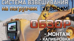 СИСТЕМА ВЗВЕШИВАНИЯ НА ФРОНТАЛЬНЫЙ ПОГРУЗЧИК VESPROM | ОБЗОР, МОНТАЖ, КАЛИБРОВКА