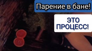 Парение в бане! ЭТО ПРОЦЕСС!
