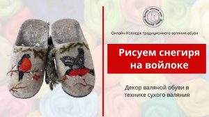Валяние обуви . Рисунок на войлоке "снегирь" . Открытый урок