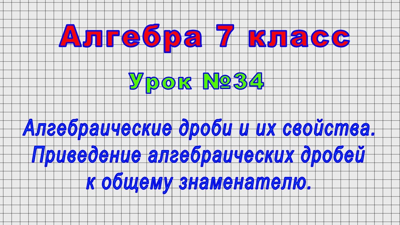 Алгебра 7 класс (Урок№34 - Алгебраические дроби и их свойства. Приведение алгебраических дробей.)