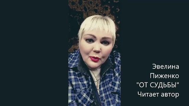 Эвелина Пиженко. От судьбы.