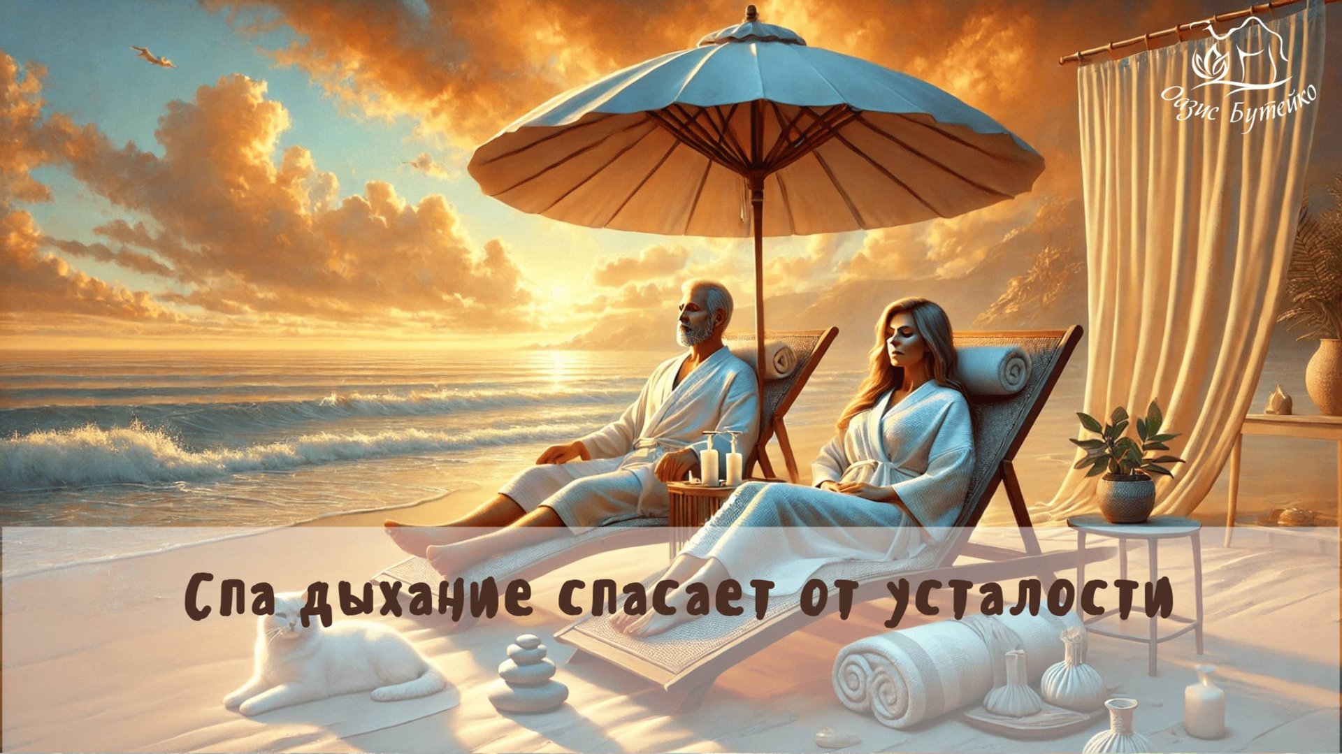 ч.81 Учат напрягаться, но не учат расслабляться. Оазис Бутейко смотреть онлайн