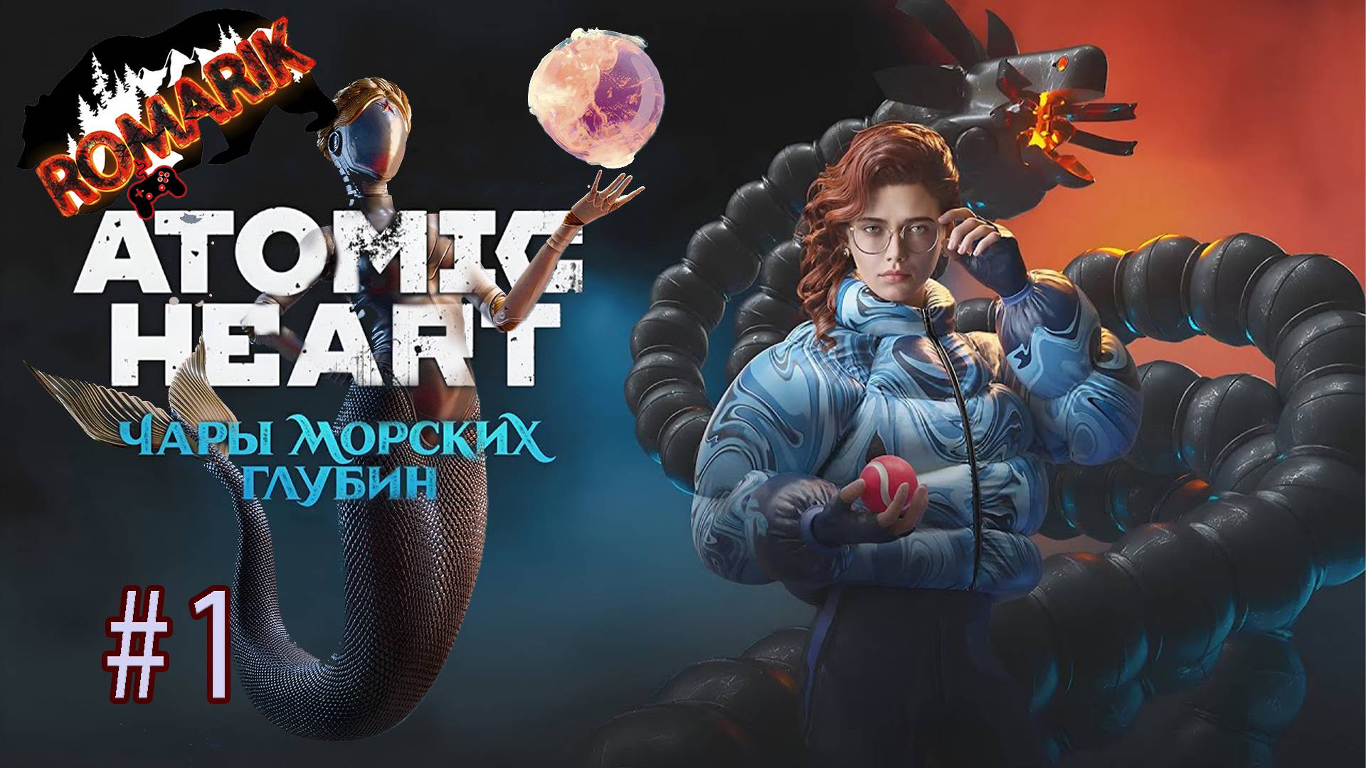 Atomic Heart — Чары Морских Глубин. Не айс