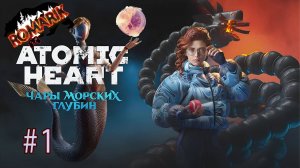 Atomic Heart — Чары Морских Глубин. Не айс