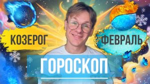 Козерог - гороскоп на Февраль 2025 года