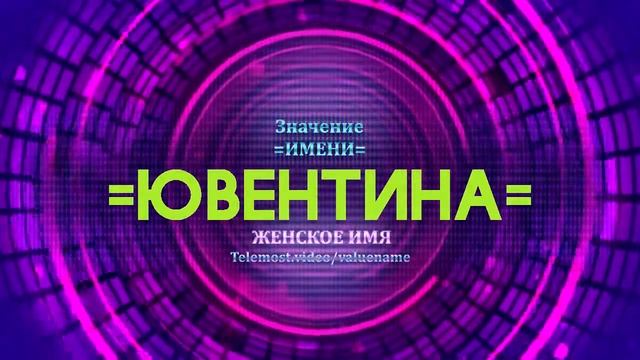 Значение имени Ювентина - Тайна имени смотреть онлайн