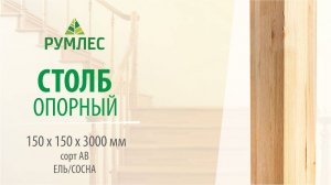 Столб опорный клееный 150*150*3000мм Ель/Сосна сорт АВ