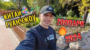 ЗООПАРК ГУАНЧЖОУ, КИТАЙ