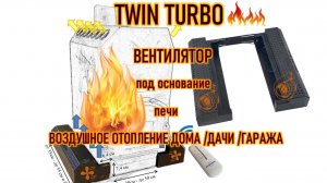 Воздушное отопление дома/дачи/гаража от дровяной печи двумя турбовентиляторами!