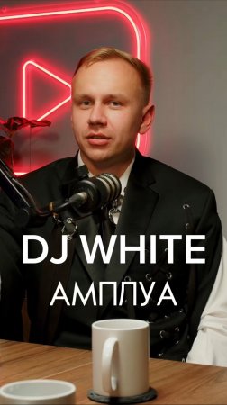 DJ WHITE АМПЛУА